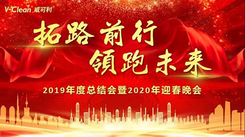 拓路前行，領跑未來，威可利2019年度總結會及2020年迎春晚會