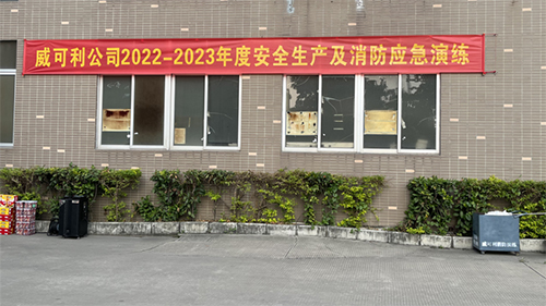 消防常演練，安全記心中——威可利公司開展2022-2023年度安全生產(chǎn)及消防應(yīng)急演練