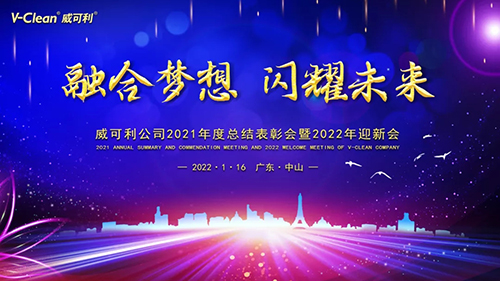 【融合夢想，閃耀未來】威可利2021年度總結(jié)表彰會(huì)暨2022年迎新會(huì)圓滿舉辦